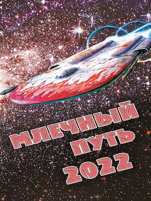 cover image of Млечный Путь 2022